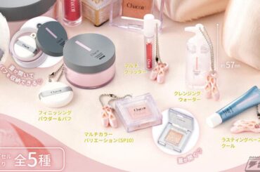 「Chacott COSMETICS」のアイテムがミニチュアチャームになってガシャポンに登場！パフを収納できる「フィニッシングパウダー」や、フタが開く「マルチカラーバリエーション」などを収録！ | 電撃ホビーウェブ