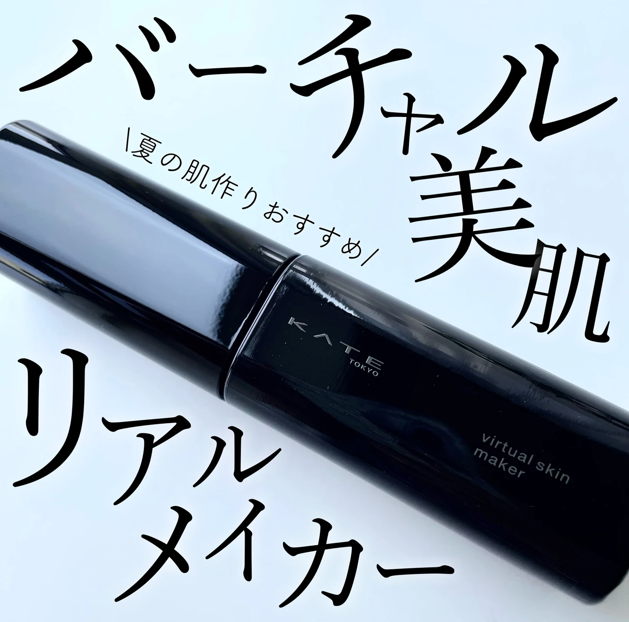 KATE ケイト バーチャルスキンメイカー