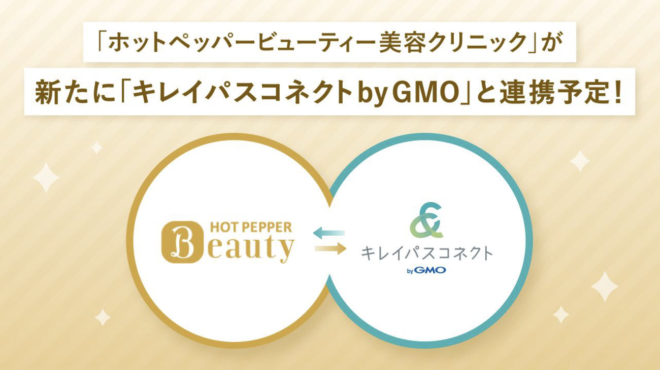 「ホットペッパービューティー美容クリニック」が新たに「キレイパスコネクトbyGMO」と連携予定！
