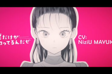 NiziU・MAYUKAが声優初挑戦　漫画『僕だけが知ってるんだぜ』PV全編が公開に | ORICON NEWS | 国内海外のニュース