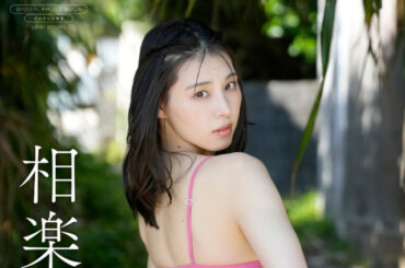 元乃木坂46相楽伊織、特別感たっぷりの最新デジタル写真集　テーマは“オトナのアメリカン” | ORICON NEWS | 国内海外のニュース