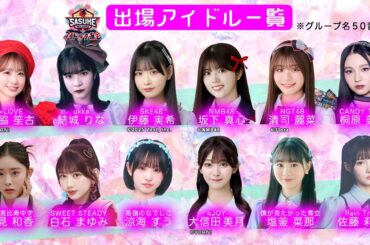 『SASUKEアイドル予選会2025』にCANDY TUNE 桐原美月、＝LOVE 瀧脇笙古ら出場　応援ゲストも - Real Sound｜リアルサウンド