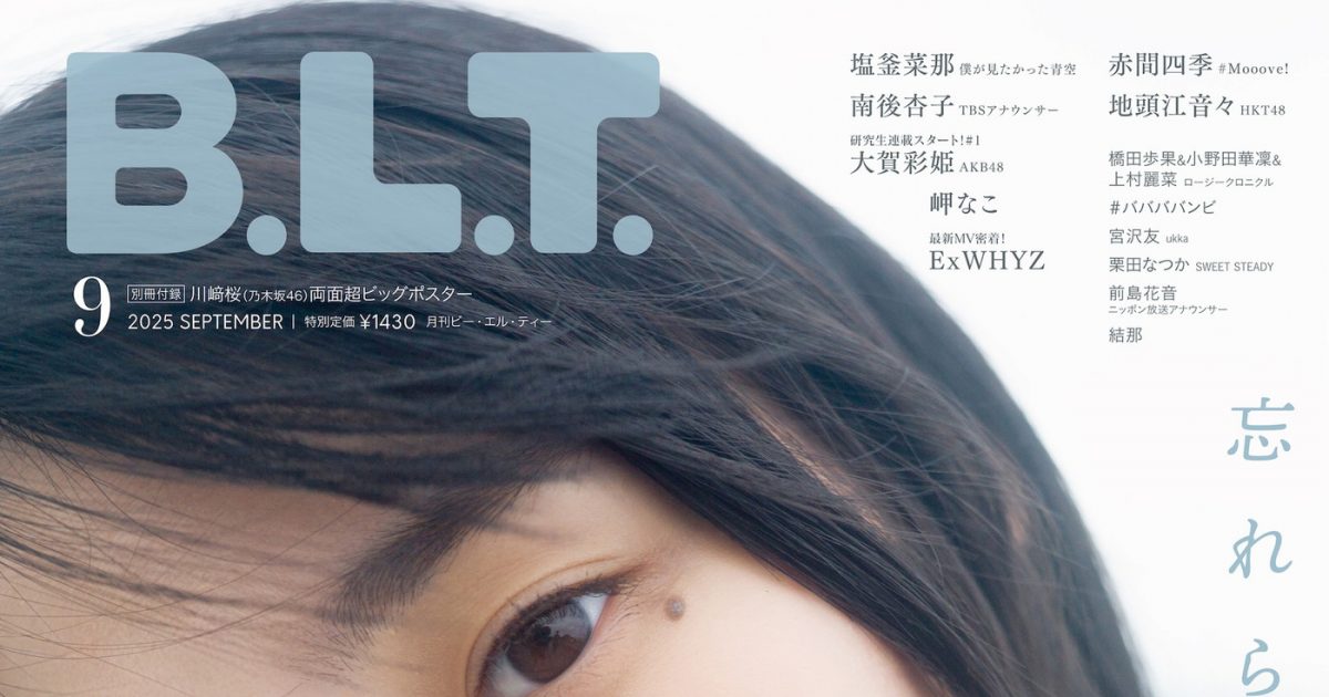 乃木坂46と紡ぐ、美しい夏のショートストーリー！『B.L.T.9月号』に川﨑桜、小川彩、林瑠奈が登場 – 画像一覧（1/28） – THE FIRST TIMES