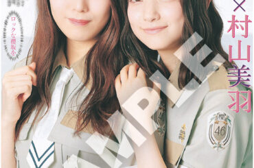 櫻坂４６・大園玲＆村山美羽の紙面がコンビニプリントに