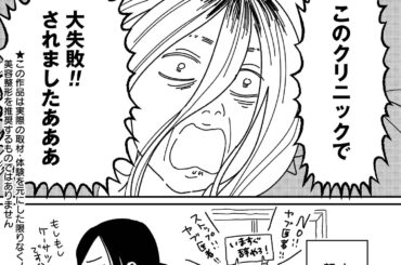 「転職先まちがえた…」美容クリニックで働く私が“初日で衝撃を受けたこと”。美容整形の“裏側”がカオスすぎた＜漫画＞ | 女子SPA！