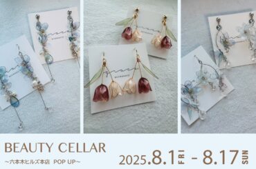 【8月1日 START】草花をモチーフに、優しさと彩りを感じられるアクセサリー『grace』が、BEAUTY CELLAR 六本木ヒルズ本店POPUPに登場！ | ハリウッド株式会社のプレスリリース