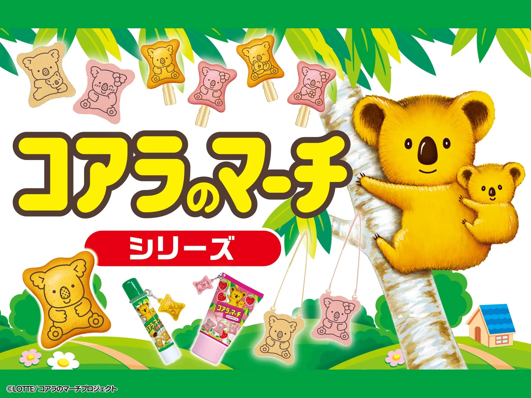 コアラのマーチシリーズ全体