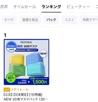 Qoo10パック部門1位