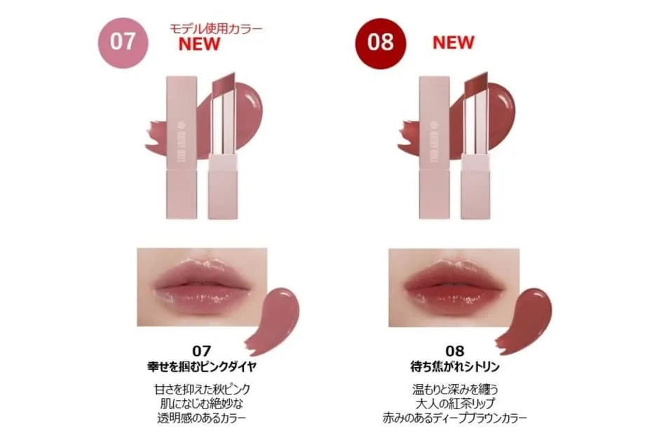 秋の新色リップ（左：07、右：08）