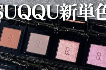 SUQQU新単色 モノルックアイズ【パーソナルカラー分析レビュー】 | マキアオンライン | 美容雑誌『MAQUIA（マキア）』公式ビューティサイト