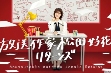 日向坂46・松田好花が再び放送作家に！ターゲットは11人の四期生 - tv-tokyo.co.jp
