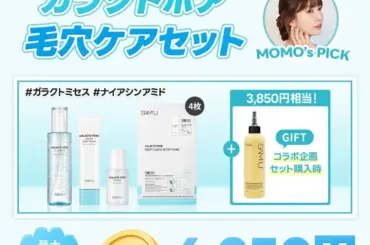 SAM’U【ガラクトポア毛穴ケアセット】桃コラボ限定！知られざる“毛穴レス”への道