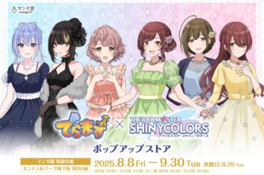 でらます×アイドルマスター シャイニーカラーズ2025 ポップアップストアが名古屋市栄・セントラルパーク地下街特設会場で8月8日(金)から開催‼"ドレスアップ"をテーマに描き下ろしイラストグッズ多数！ | 株式会社TORICOのプレスリリース
