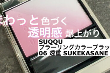 売り切れ続出！！ブルベイエベ関係ない！誰でもふんわりかわいい頬になれる♡大人気「SUQQU」"ブラーリングカラーブラッシュ 透重 SUKEKASANE"を紹介するよー！ | マキアオンライン