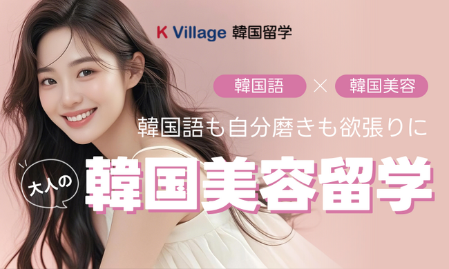 K Village 韓国留学が贈る大人の「韓国美容留学プラン」 2025年秋始動! | ニコニコニュース K Village 韓国留学が贈る大人の「韓国美容留学プラン」 2025年秋始動! | ニコニコニュース