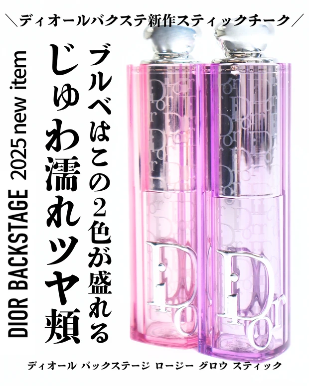 ディオール バックステージ ロージー グロウ スティック ブルベ