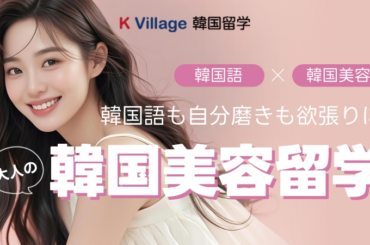 K Villageが2025年秋に「韓国美容留学プラン」を開始。1週間からの短期留学で韓国語学習と美容医療を体験できる社会人にもおすすめのプログラムに | TABI LABO