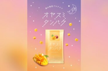 オヤスミタンパクから“夜の美容プロテイン”に限定マンゴー味が登場 | TABI LABO