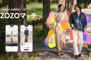 ZOZO、ファッションの好みに着目したマッチングアプリを提供 | 通販通信ECMO