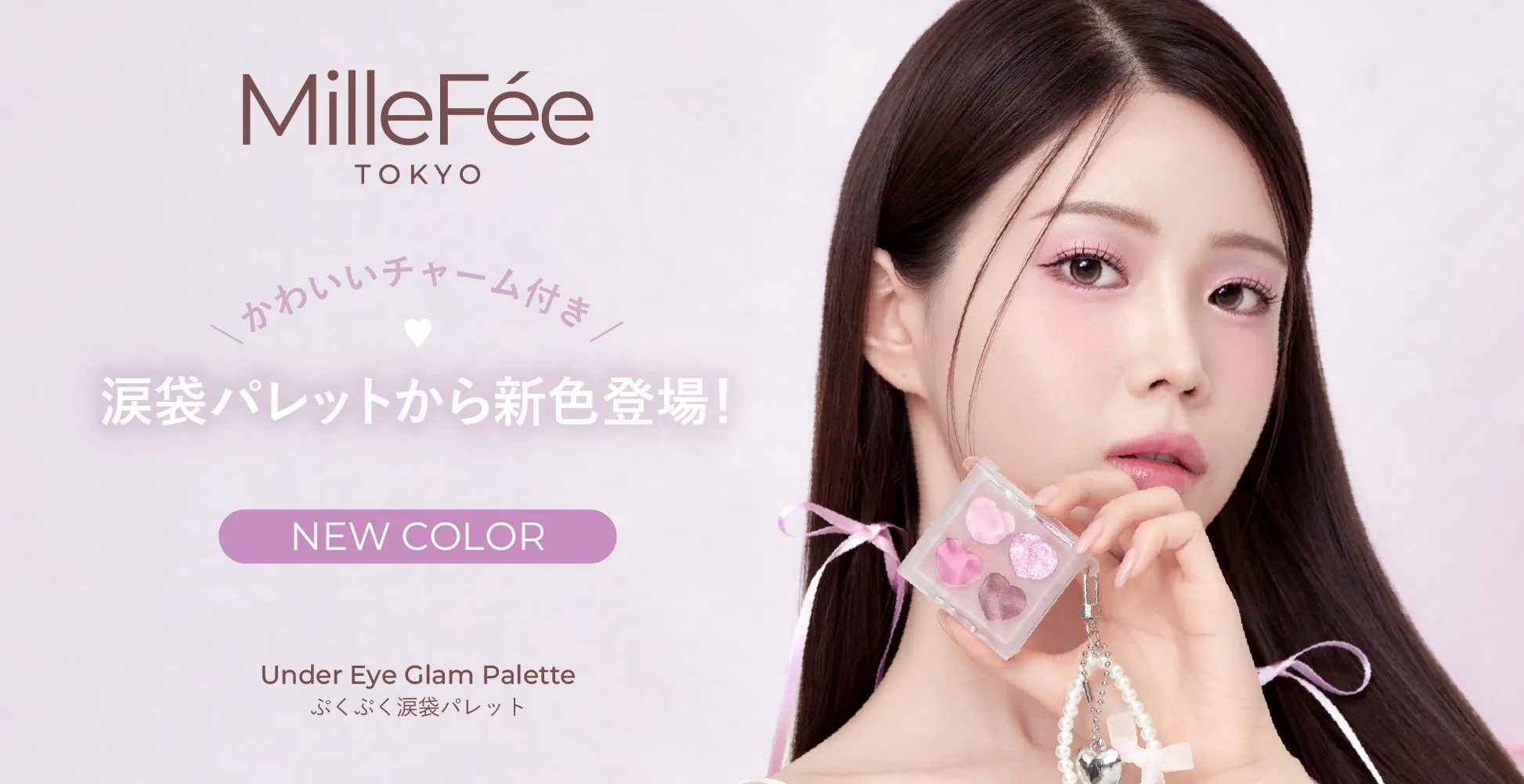 MilleFée ぷくぷく涙袋パレット 新色登場