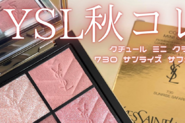 【YSLアイシャドウ】クチュール ミニ クラッチ新色が8/1より発売｜730 サンライズサファリをイエベ春がレビュー【秋コスメ2025】 | マキアオンライン