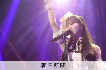 AKB48 新世代で「東京ドームへ」　昇格記念ライブで示した覚悟：朝日新聞