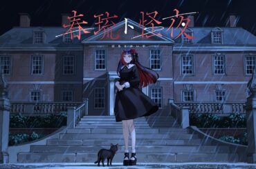 Vシンガー春猿火、ホラーゲーム化　本人が企画原案／声優／主題歌を担当 - KAI-YOU