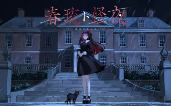 Vシンガー春猿火、ホラーゲーム化　本人が企画原案／声優／主題歌を担当