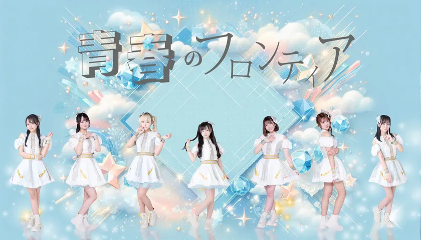 青春のフロンティア