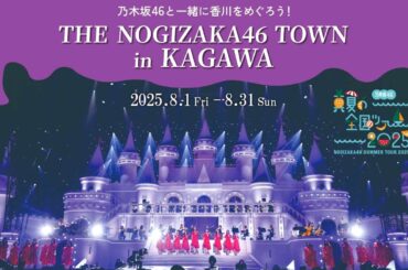 乃木坂46 初のJR四国コラボ！”真夏の全国ツアー 香川公演”を盛り上げる応援企画がアツい「THE NOGIZAKA46 TOWN in KAGAWA」 | 鉄道ニュース