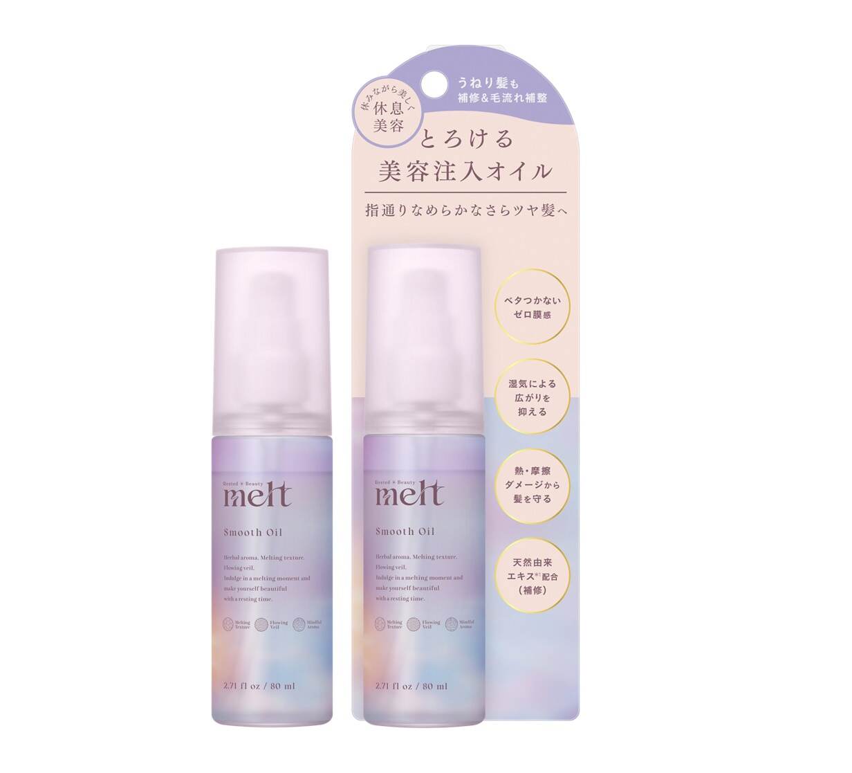 「メルト スムースオイル」80ml 1,540円(編集部調べ)＜新製品＞