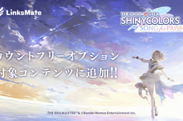 LogicLinks、『アイドルマスター シャイニーカラーズ Song for Prism』が「LinksMate」カウントフリーオプション対象コンテンツとして追加