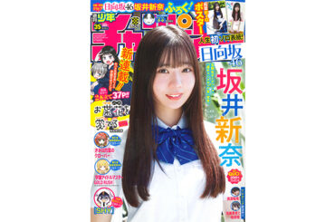 日向坂46 五期生の坂井新奈が、7月31日（木）発売「週刊少年チャンピオン」35号の表紙＆巻頭グラビアに登場！ | YOUTH TIME JAPAN project web