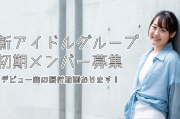 オーディション INIFIS 新アイドルグループ メンバー募集 主催：INIFIS、カテゴリ：アイドル(元気系)