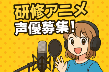 オーディション アストロサンドウィッチ・ピクチャーズ 研修用アニメ 声優募集 主催：株式会社アストロサンドウィッチ・ピクチャーズ、カテゴリ：声優