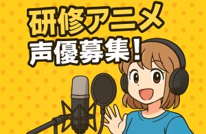 オーディション アストロサンドウィッチ・ピクチャーズ 研修用アニメ 声優募集 主催：株式会社アストロサンドウィッチ・ピクチャーズ、カテゴリ：声優