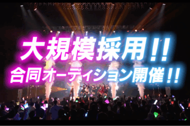 オーディション ナツ・ファンキーハーツ全面協力 アイドル合同オーディション 主催：12カンパニー株式会社、カテゴリ：アイドル(正統派)