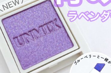 【アンミックス新色】ブルベ必見！アイリッドニュアンス 17 ラベンダーブルー|アイシャドーペンと組み合わせたおすすめメイク法もご紹介！ | マキアオンライン