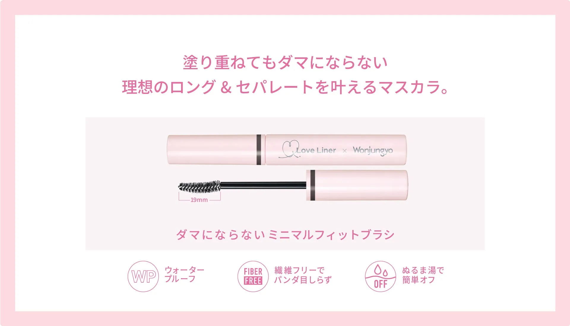 ラブ・ライナー マスカラ特徴