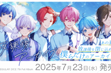 【オフィシャルインタビューあり】2.5次元アイドルグループ「いれいす」待望の7thフルアルバム『放課後アーカイブ』を本日発売！ | 鹿児島・九州プレスリリース | 生活情報 | くらし
