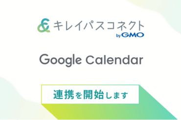 自由診療・美容クリニック向け経営支援プラットフォーム「キレイパスコネクト byGMO」、『Googleカレンダー連携機能』を提供開始【GMOビューティー】：マピオンニュースの注目トピック