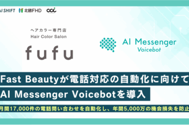 Fast Beautyが電話対応の自動化に向けて「AI Messenger Voicebot」を導入 | テレ東・ＢＳテレ東の読んで見て感じるメディア テレ東プラス