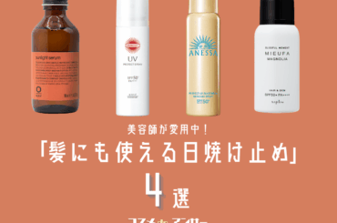 ベタつかないのにしっかり守る！美容師が選ぶ「髪にも使える日焼け止め」4選。カラーキープ、汗、紫外線対策にもピッタリ メンズノンノウェブ | MEN'S NON-NO WEB