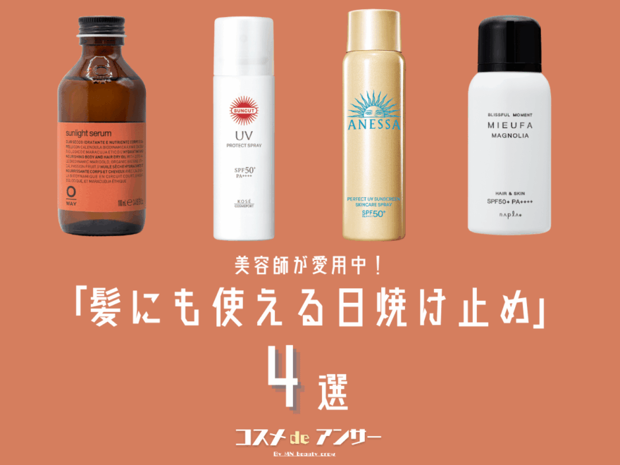 ベタつかないのにしっかり守る！美容師が選ぶ「髪にも使える日焼け止め」4選。カラーキープ、汗、紫外線対策にもピッタリ