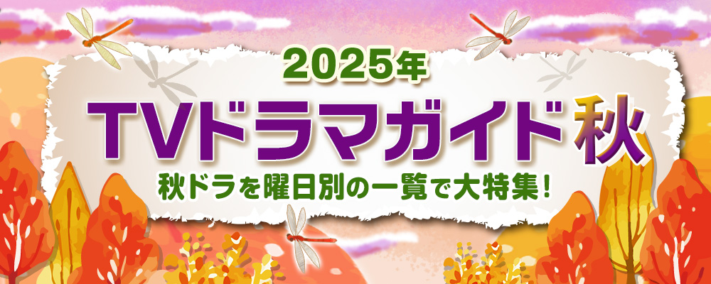 2025年の秋（10月・11月・12月）にスタートする連続ドラマを曜日別の一覧で見やすく紹介！<br />
髙石あかり主演の朝ドラ「ばけばけ」、大東駿介＆飯豊まりえ共演「シバのおきて」、山崎紘菜が再び不倫成敗する人気作「御社の乱れ正します！2」、駒木根葵汰＆新原泰佑W主演でおくる深夜ドラマの続編「25時、赤坂で Season2」やBS放送の新ドラマを含め、出演者、主題歌、あらすじ、記者会見リポートなど、最新情報を随時追加＆更新します☆