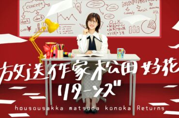 ８月11日（月・祝）午前10時05分〜放送　「放送作家松田好花 リターンズ」 松田好花が45分で3回泣いたあの番組が再び！日向坂46・松田好花が放送作家となり、ゼロから番組作りに挑むプロジェクトの続編が決定！今回はロケの設定など細部まで全て本人が考案。ターゲットとなるのは…11人の四期生！ | テレ東 リリ速（テレ東リリース最速情報）
