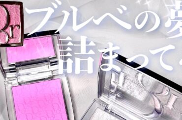 【8/1発売ディオール新作】バックステージ ロージーグロウ＆グロウ マキシマイザー パレットをブルベが徹底レビュー｜おすすめの使い方や色味比較 | マキアオンライン