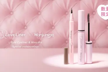 【ラブ・ライナー×ウォンジョンヨ】奇跡のコラボマスカラ！旬の抜け感を叶える秘密