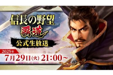ASCII.jp：ゲストは歴史タレントの小栗さくらさんと声優の堂坂晃三さん！『信長の野望 覇道』公式生放送を7月29日に配信決定