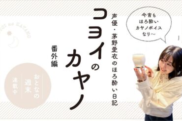 人気声優・茅野愛衣×SANKAKU BEER WORKS　残暑においしいオリジナルビール「WHAT IS LOVE？」発売決定！